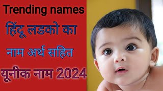 Unique baby boy name।।Hindu ladko ka naam। [upl. by Nahoj]