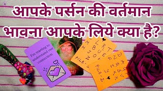 HISHER CURRENT FEELINGSआपके पर्सन की वर्तमान भावना आपके लिये क्या है hinditarotcardreadingtoday [upl. by Orteip225]