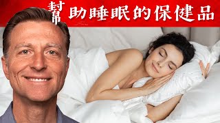 幫助睡眠的營養品，色胺酸比褪黑激素更好自然療法柏格醫生 Dr Berg [upl. by Yolanthe]