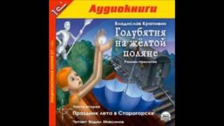 Голубятня на желтой поляне Часть2 Праздник лета в Старогорске Аудиокнига В Крапивин Слушать онлайн [upl. by Grizel428]