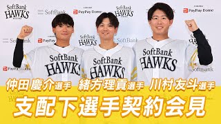 【おめでとう】仲田慶介選手･緒方理貢選手･川村友斗選手 支配下契約会見【ここからが勝負】 [upl. by Aivekahs]