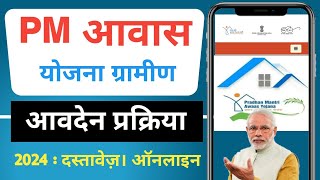 PM Awas Yojana Gramin Aavedan kaise Kare 2024  ग्रामीण आवास योजना फार्म अनलाइन आवेदन प्रक्रिया [upl. by Enehs]