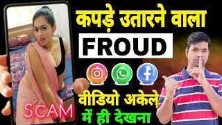 कपड़े उतारने वाला Froud कैसे होता हैं खुद देख लो 😳 Facebook Instagram Froud Video Call Scam [upl. by Annadroj]