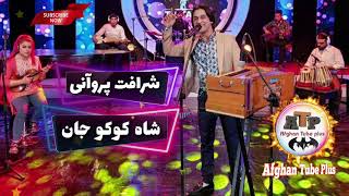 شرافت پروانی مطیع الله  الله شاه کوکو جان Sharafat parwani new song 2020 alla shakoko jan [upl. by Baun]