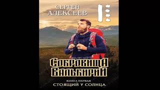 САлексеев quotСокровища Валькирии Стоящий у солнцаquot книга 1 часть 2 [upl. by Bokaj]