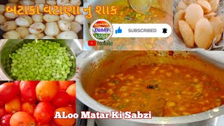 ટેસ્ટી ઢાબા સ્ટાઈલ વટાણા બટાકાનુ શાક Vatana batata nu shak matar aloo curry  Aloo matar ki sabzi [upl. by Amie]