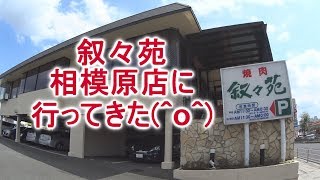 相模原にある叙々苑で焼肉食べてきた【20170827】 [upl. by Frannie]