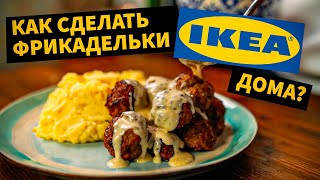 Рецепт ФРИКАДЕЛЕК из IKEA Оказалось проще чем кажется [upl. by Ttiwed]