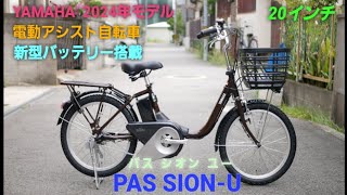 【ヤマハ電動アシスト自転車】2024年モデル PAS SIONU パス シオン ユー20型の紹介です。 [upl. by Nahgem]