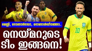 നെയ്മറുടെ ടീം ഇങ്ങനെ  Neymar  Football News [upl. by Tila]