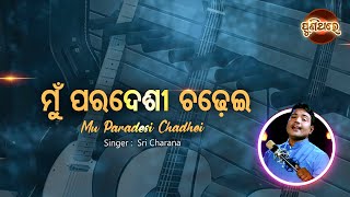 Mu Paradesi Chadhei  Evergreen Film Song  Sri Charana  ମୁଁ ପରଦେଶୀ ଚଢେଇ Puni Thare [upl. by Guthrey]