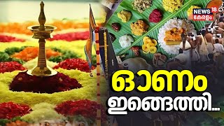 ഓണം ഇങ്ങെത്തി Onam 2024  Onam Celebration  Malayalam News  Onam fest [upl. by Paschasia]