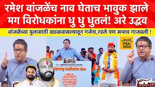 Raj Thackeray Speech at Khadakwasla  १० मिनिटात परत फोन आला साहेब रमेश वांजळे गेला आणि नंतर मग [upl. by Arhas]