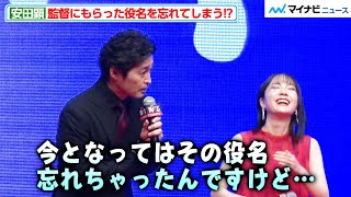 安田顕、監督にもらった役名をど忘れ！？“市長役”への思いをユーモアたっぷりに語り会場爆笑『EVOL（イーヴォー）～しょぼ能力で、正義を滅ぼせ。～』完成披露試写会 [upl. by Tracee]