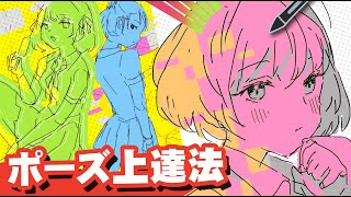 【完全版】ポージングを上手く描く方法 [upl. by Aruol]