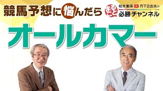 競馬予想【オールカマー2022】デアリングタクトは第2のジェンティルドンナ！？初の中山も不安なし！ [upl. by Annoled]