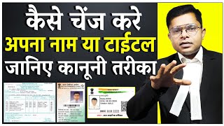 कानूनी रूप से अपना नाम और टाइटल कैसे बदलें  Name Change Proses  FAXINDIA [upl. by Lynna90]