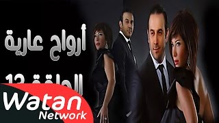 مسلسل أرواح عارية ـ الحلقة 13 الثالثة عشر كاملة HD ـ Arwah 3ariya [upl. by Eugilegna506]