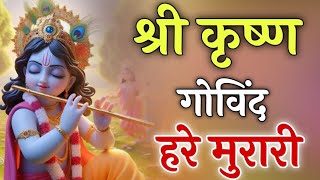 SHREE KRISHNA GOVIND HARE MURARI HEY NATH NARAYAN VASUDEVA श्री कृष्ण गोविन्द हरे मुरारी KRISHNA [upl. by Disario]