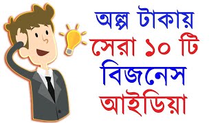 অল্প টাকায় ১০ টি সেরা বিজনেস আইডিয়া  10 Low investment start up Business plan  Motivational Video [upl. by Akiria931]