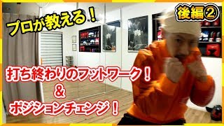 特別公開！攻撃編！打ち終わりにフットワークとポジションチェンジで相手を翻弄する動き方！ボクシングミットを打てる店 tomitt とみっと トミット [upl. by Klinges953]