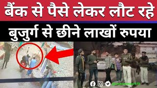 Patna crime News बैंक से पैसे लेकर लौट रहे बुजुर्ग से छीने लाखों रुपया news network19 [upl. by Monda]