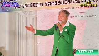 가수 김장식 경기총괄위원장 인생열차 타이틀곡 광안리한여름밤의축제 사KBSU한국방송가수CEO총연합회 해그리다 특설무대 20240820 [upl. by Aisad]