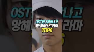 OST만 대박나고 망해버린 드라마 TOP6 [upl. by Leasim]