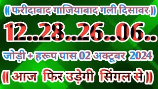 Gali Disawar 02 November 2024Aaj ka single number faridabad ghaziabad 02 November 2024 [upl. by Eerej]