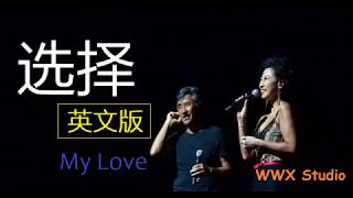 听歌学英文林子祥 叶倩文 选择 英文版 动态歌词 中英字幕 音乐篇 My Love Sally Yeh George Lam [upl. by Ardaid]