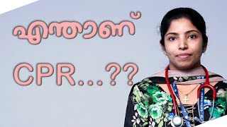 എന്താണ് CPR   LATEST MALAYALAM HEALTH TIPS [upl. by Imoen]