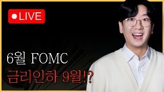 6월 FOMC LIVE CPI에 환호하는 미국증시 금리인하는 9월이닷 [upl. by Saitam]