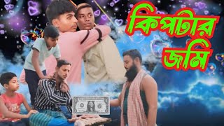 কিপ্টার জমি পার্ট 1😂😂 Kiptar Jomi Part 1 😂😂bhandar para tm funny comedy viralvideo [upl. by Neda459]