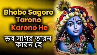 Bhobo Sagoro Tarono Karono He  ভব সাগর তাড়ানো কারণ হে  Devotional Song  Bhaktimay Savera Bangla [upl. by Stargell]