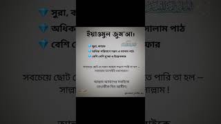 ইয়াওমুল জুমআর। islamic reels video Imanerpothealo [upl. by Lucic]