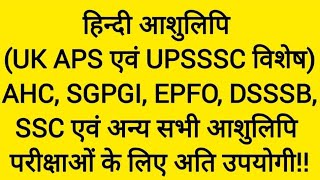 85WPM UKAPS UKSSSC DSSB UPSSSC APS EPFO UKSTENO HC UPPCL JSSC SSC and All Steno Exams [upl. by Marti]