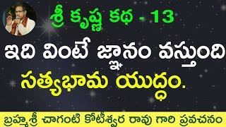 సత్యభామ యుద్ధం నరకాసురిని వధ కృష్ణుడు 16000 భార్యలు వాటి అర్థం by Sri Chaganti Garu [upl. by Plusch]