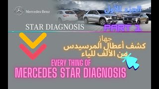 جهاز كشف أعطال المرسيدس من الألف إلى الياءالجزء الأول  Mercedes Star DiagnosisPart 1mercedes [upl. by Aibsel]