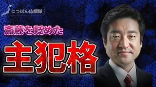 【実名】兵庫県知事選。騒動の主犯格が判明しました。斎藤元彦文書問題。 [upl. by Nirot]