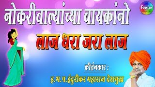 नोकरीवाल्याच्या बायका लाज धारा  इंदुरीकर महाराज लेटेस्ट कॉमेडी कीर्तन  nivrutti maharaj indurikar [upl. by Luhe975]