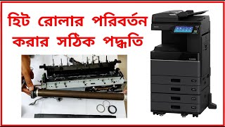 How to change Heat roller  হিট রোলার পরিবর্তন করার পদ্ধতি  TOSHIBA e Studio 2618A  2528A  2508A [upl. by Nohsid]