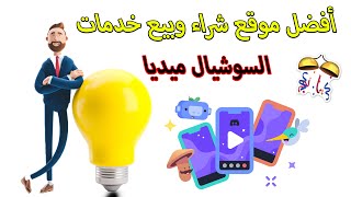 أفضل موقع بيع وشراء خدمات السوشيال ميديا بأرخص الأسعار🔥✌️SMM Panel [upl. by Oznol783]