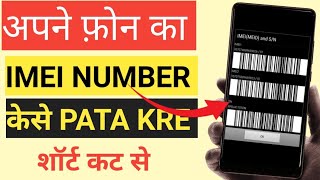 apne mobile ka IMEI number kese pata kare [upl. by Cherrita]