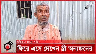 অভিমানে ছাড়েন বাড়ি ৩২ বছর পর ফিরে দেখেন বিয়ে হয়ে গেছে স্ত্রীর  Kishoreganj [upl. by Boleslaw]