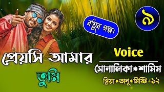 প্রেয়সি আমার তুমিpart9সকল পর্বFtSamimampShonalikarSonali diary🥰❤️🌸 [upl. by Reginnej]