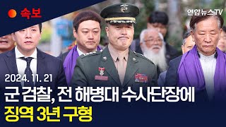 속보 군 검찰 항명 혐의 박정훈 전 해병대 수사단장에 징역 3년 구형｜quot박정훈 군형법상 상관 명예훼손 혐의quot  연합뉴스TV YonhapnewsTV [upl. by Yraillih]