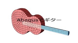 Abaqusでギター [upl. by Shute]