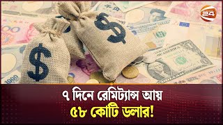 ৭ দিনে রেমিট্যান্স আয় ৫৮ কোটি ডলার  Remittances Received in September  Channel 24 [upl. by Pacian]