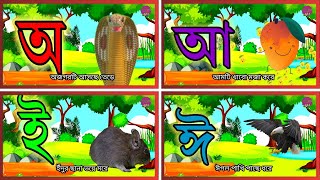 অয় অজগর আসছে তেড়ে  Amti Ami Khabo Pede  অ আ ক খ oi ojogor asche tere Aye ajogor bangla cartoon [upl. by Milda]