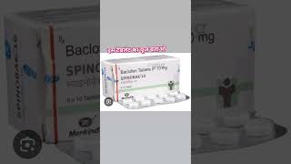 spinobak 10mg medical knowledge [upl. by Leandro]